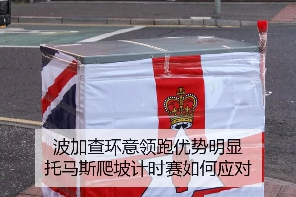 波加查环意领跑优势明显 托马斯爬坡计时赛如何应对