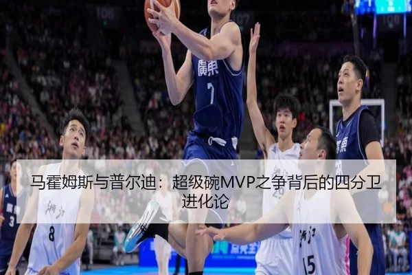 马霍姆斯与普尔迪：超级碗MVP之争背后的四分卫进化论