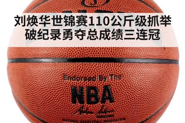 刘焕华世锦赛110公斤级抓举破纪录勇夺总成绩三连冠