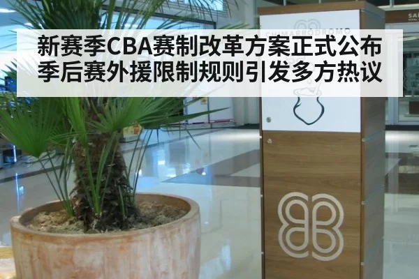 新赛季CBA赛制改革方案正式公布 季后赛外援限制规则引发多方热议