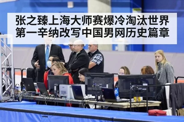 张之臻上海大师赛爆冷淘汰世界第一辛纳改写中国男网历史篇章